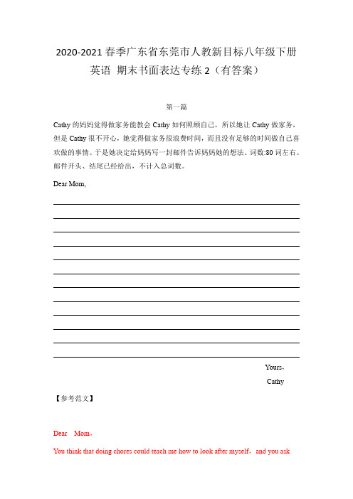 _期末书面表达2(有答案)2020-2021学年广东省东莞市人教新目标八年级下册英语