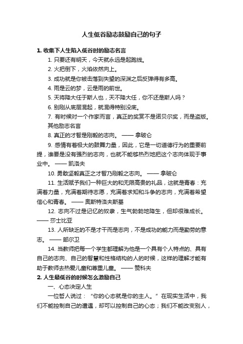 人生低谷励志鼓励自己的句子