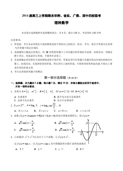 广东省华附、省实、广雅、深中四校2014届高三上学期期末联考数学理试题(含答案)
