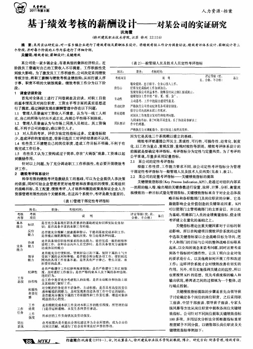基于绩效考核的薪酬设计——对某公司的实证研究