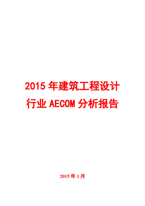 2015年建筑工程设计行业分析报告