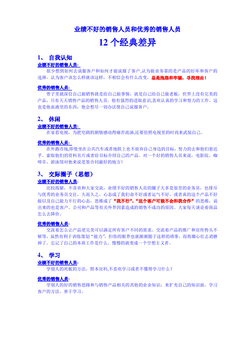 业绩不好的销售人员和优秀的销售人员