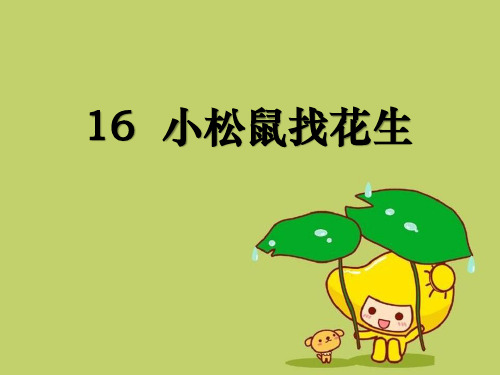 《小松鼠找花生》9精品 课件 