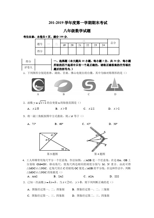2018-2019学年度沪科版八年级上册期末考试数学试卷含答案