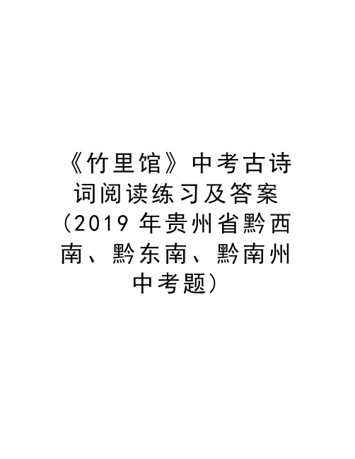 《竹里馆》中考古诗词阅读练习及答案(2019年贵州省黔西南、黔东南、黔南州中考题)doc资料