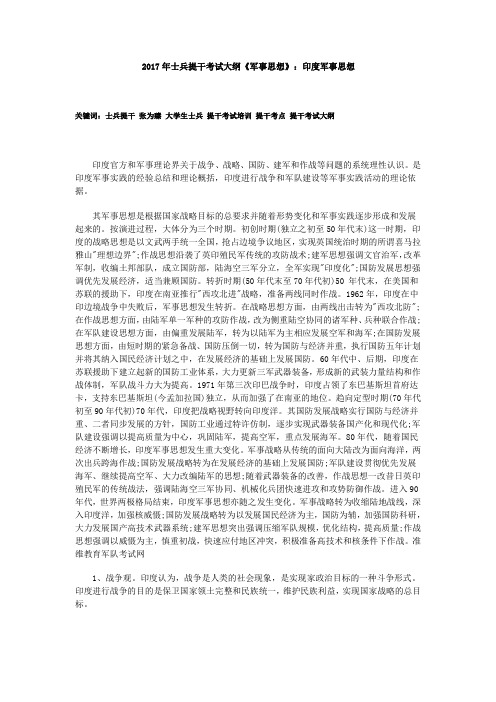 2017年士兵提干考试大纲《军事思想》：印度军事思想