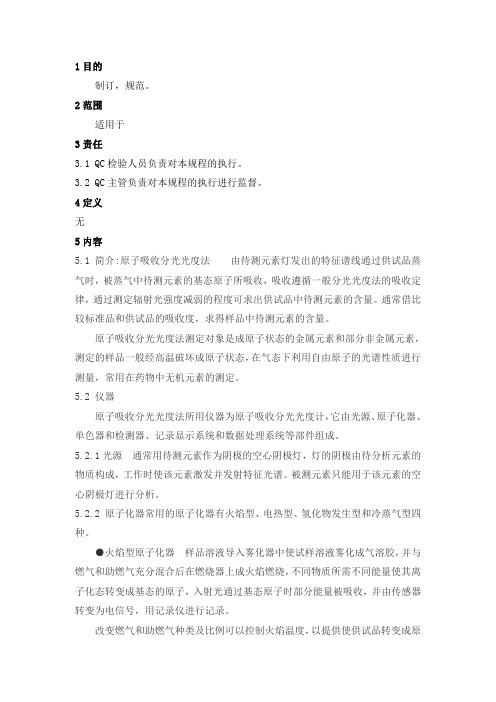 原子吸收分光光度法标准操作规程