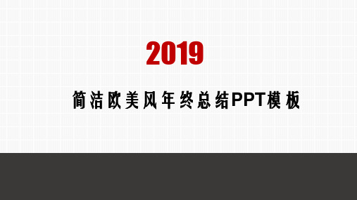 欧美简洁年终总结报告动态商务PPT模板 