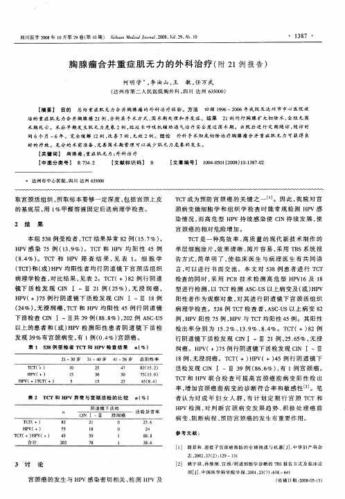 胸腺瘤合并重症肌无力的外科治疗(附21例报告)