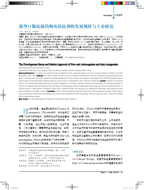 新型口服抗凝药物及拮抗剂的发展现状与上市研究