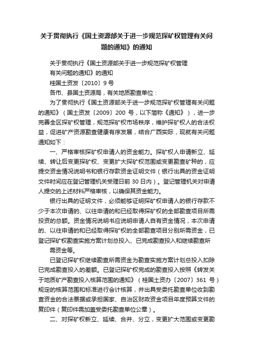 关于贯彻执行《国土资源部关于进一步规范探矿权管理有关问题的通知》的通知