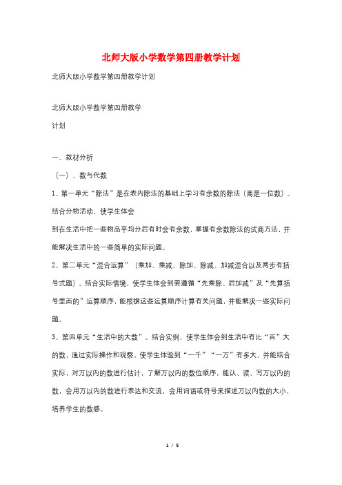 北师大版小学数学第四册教学计划