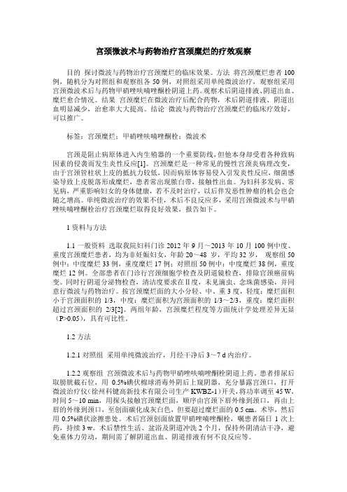 宫颈微波术与药物治疗宫颈糜烂的疗效观察