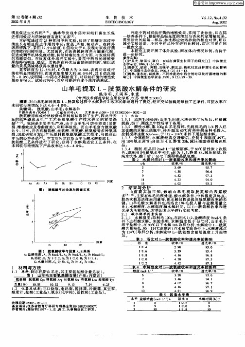 山羊毛提取L—胱氨酸水解条件的研究