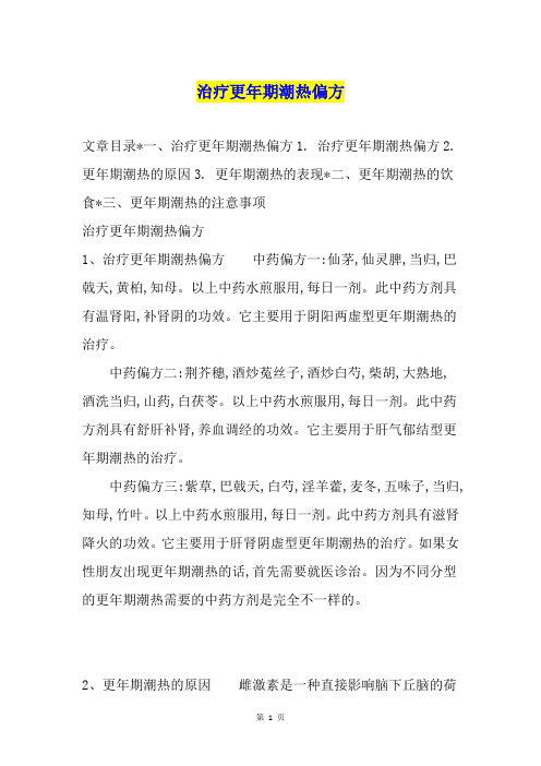 治疗更年期潮热偏方