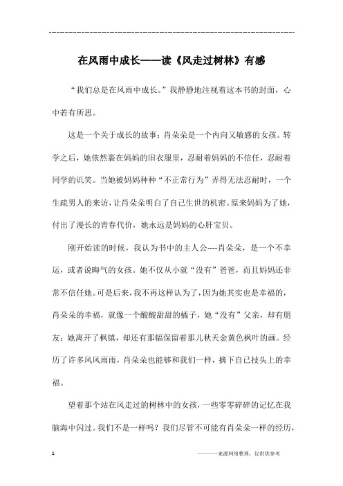 在风雨中成长——读《风走过树林》有感_初二作文