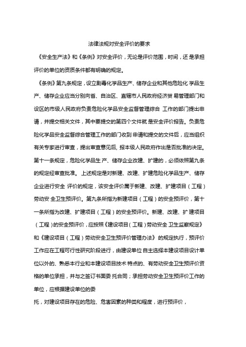 法律法规对安全评价的要求