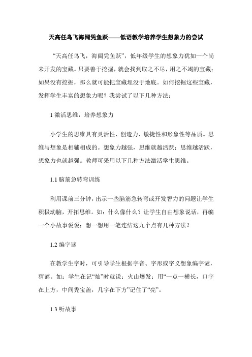 天高任鸟飞海阔凭鱼跃——低语教学培养学生想象力的尝试