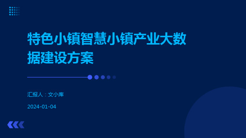 特色小镇智慧小镇产业大数据建设方案