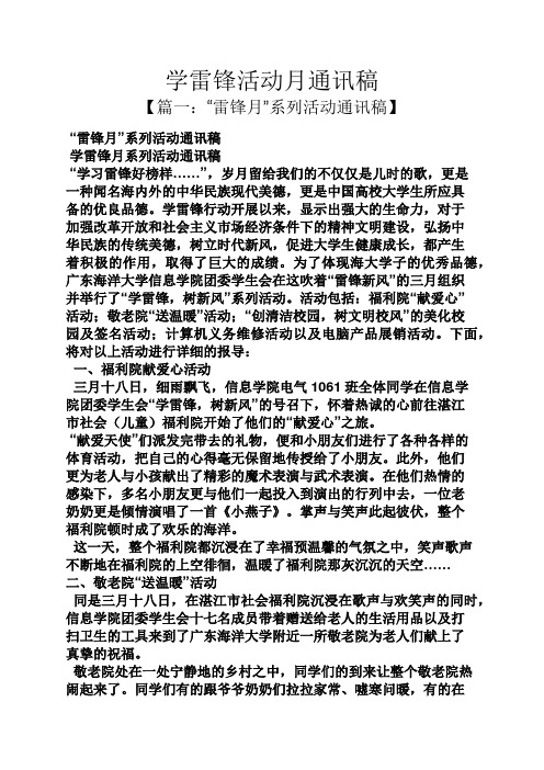 学雷锋活动月通讯稿