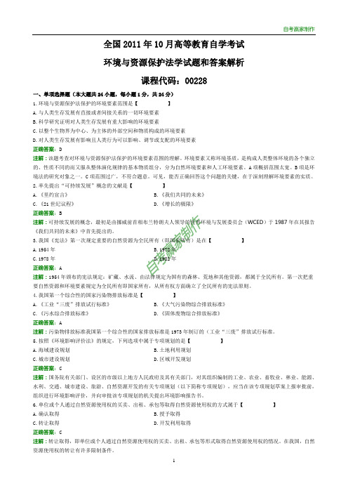 全国2011年10月自考环境与资源保护法学试题和答案解析