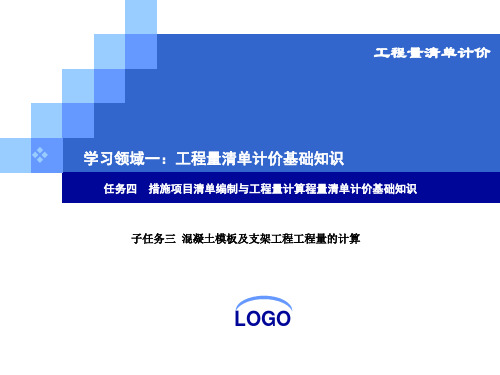 混凝土模板及支架工程工程量的计算