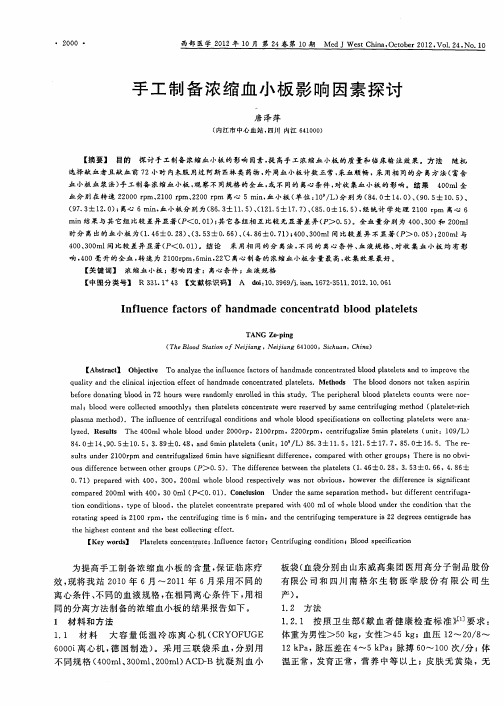 手工制备浓缩血小板影响因素探讨