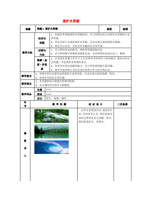 九年级化学上册第四单元自然界的水课题爱护水资源教案新人教版