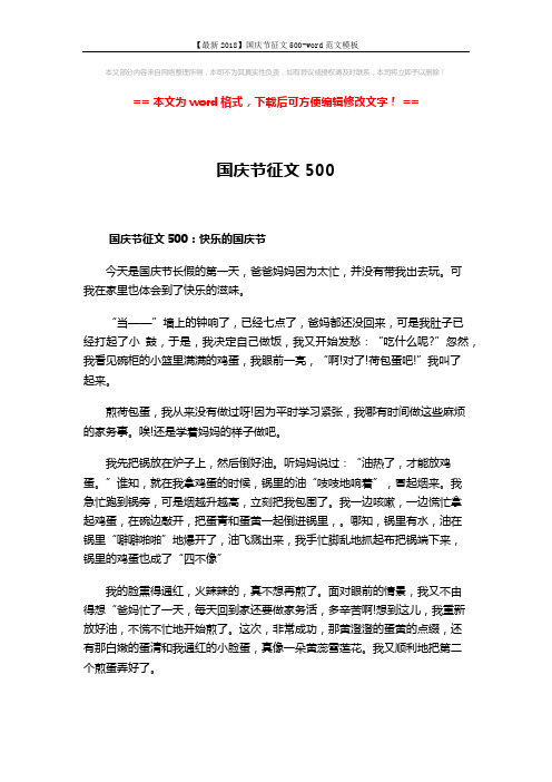 【最新2018】国庆节征文500-word范文模板 (3页)
