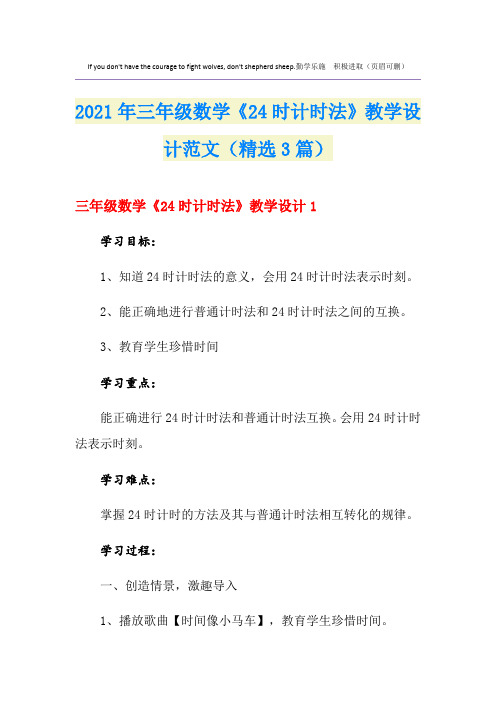 2021年三年级数学《24时计时法》教学设计范文(精选3篇)