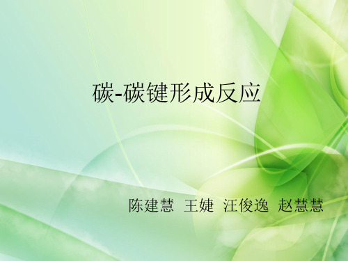 碳-碳键形成反应