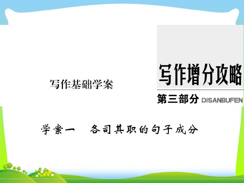 高考英语(江苏专用译林)大一轮复习课件：第三部分+写作增分攻略+学案一 各司其职的句子成分.ppt