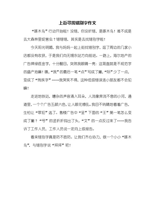 四年级作文：上街寻找错别字作文400字