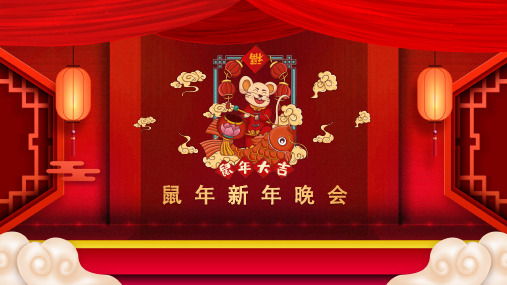 企业春节联欢晚会新年盛典表彰大会PPT模板