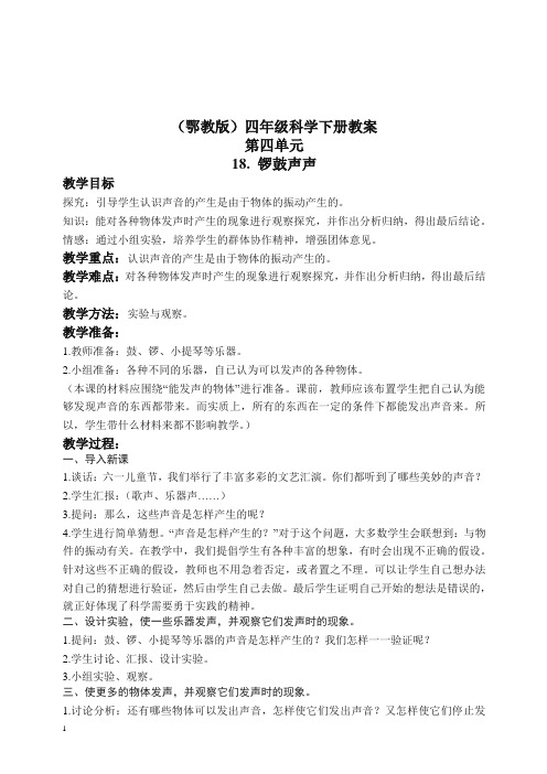 鄂教版小学科学四年级下册优质公开课《18.锣鼓声声》 教案(2)【精编】