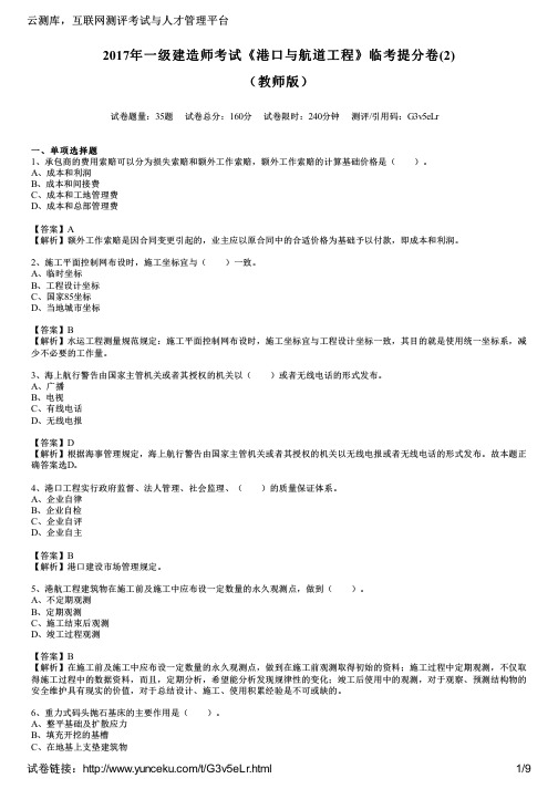 2017年一级建造师考试《港口与航道工程》临考提分卷(2)(教师版)