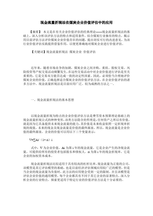 现金流量折现法在煤炭企业价值评估中的应用
