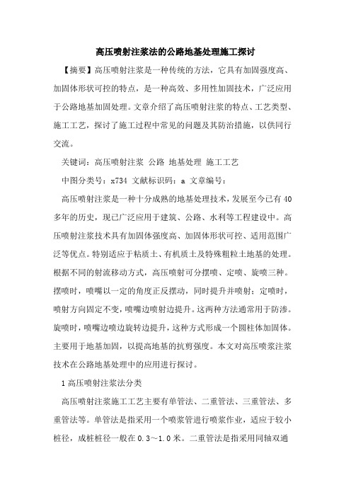 高压喷射注浆法公路地基处理施工