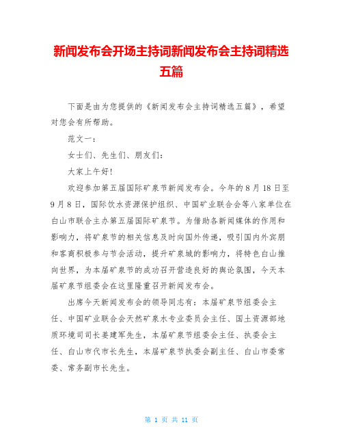 新闻发布会开场主持词新闻发布会主持词精选五篇