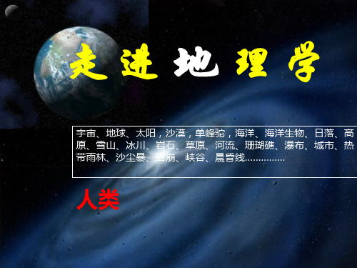 湘教版地理七年级上册 第一课——走进地理学(共20张PPT)