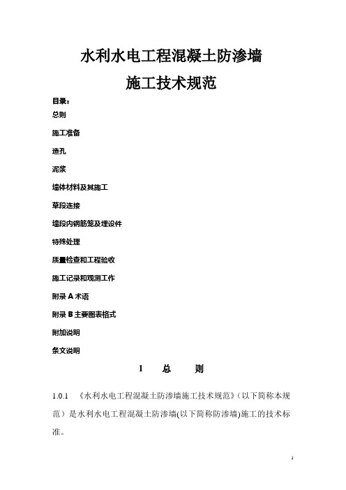 水利水电工程混凝土防渗墙施工技术规范