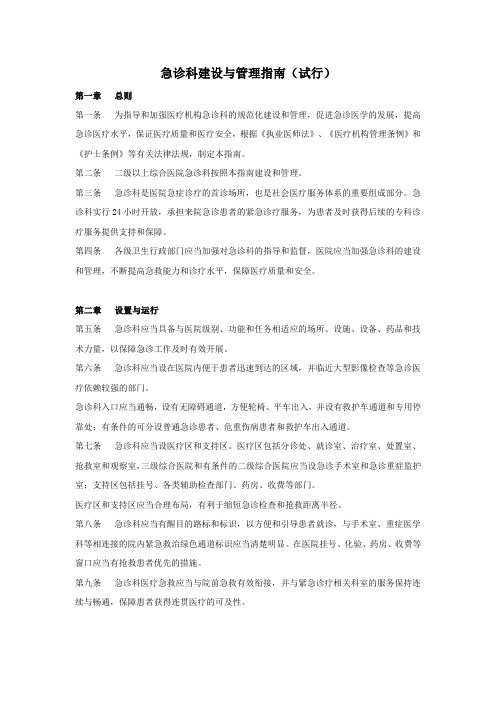 急诊科建设与管理指南(试行)