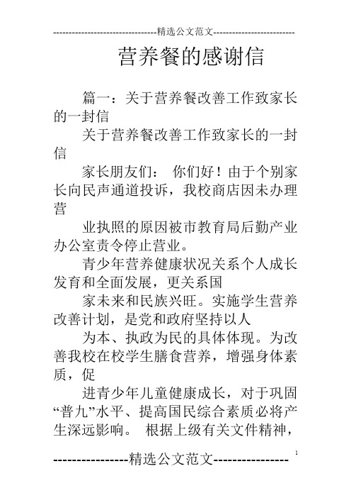 营养餐的感谢信
