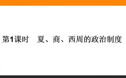 2018届一轮复习人教版 1.1夏、商、西周的政治制度 课件(48张)