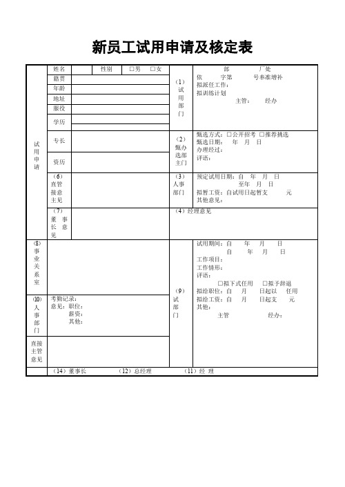新员工试用申请及核定表