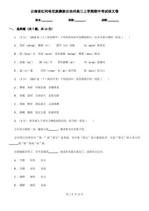 云南省红河哈尼族彝族自治州高三上学期期中考试语文卷
