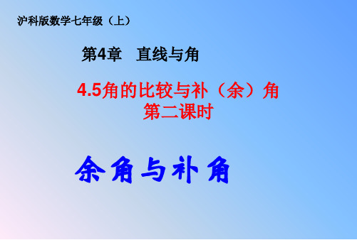 七年级数学沪科版上册角的比较与补(余)角课件(第二课时共26张)