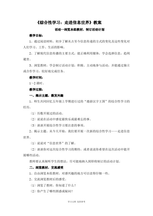 人教版(新)小学语文五年级下册第五单元《综合性学习：走进信息世界》教学设计2