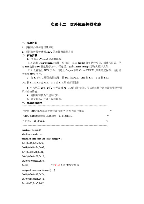 单片机红外线实验