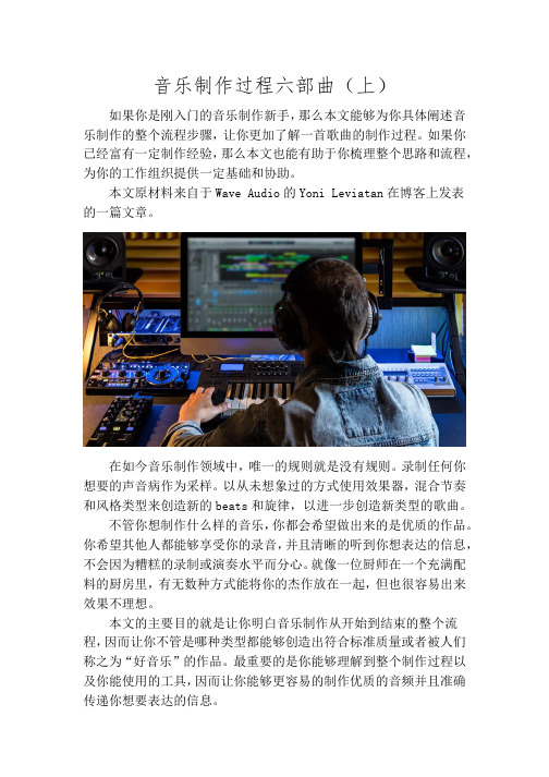 音乐制作过程六部曲(上)  